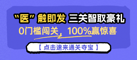医触即发 三关智取豪礼，0门槛闯关，速来挑战！