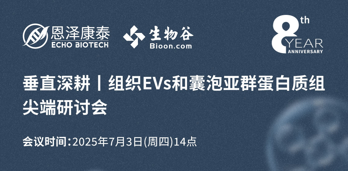 垂直深耕 | 组织EVs和囊泡亚群蛋白质组尖端研讨会