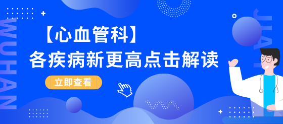 【心血管科】25年高點擊指南大盤點！