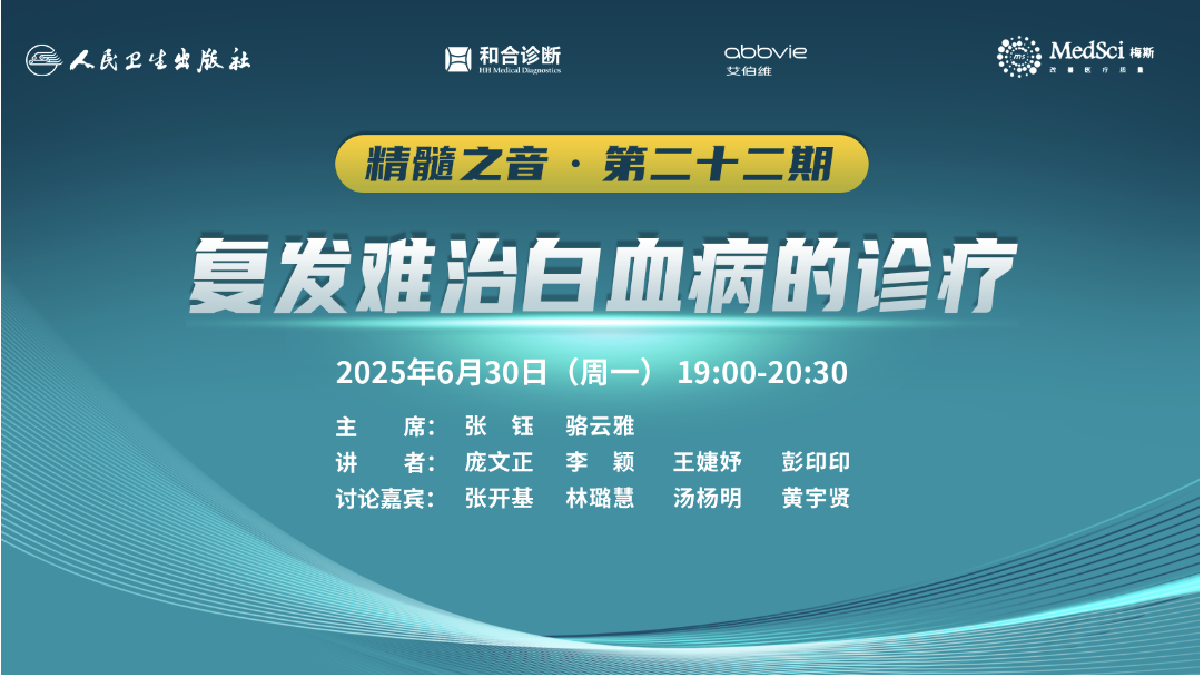 精髓之音·二十二期《復發(fā)難治白血病的診療》