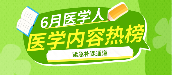 6月醫學人「回血包」救命公式+熱點指南+神課盤底！