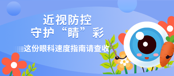 守護“睛”彩|這份眼科速度指南請查收！