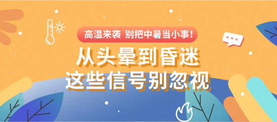 別把中暑當小事，從頭暈到昏迷這些信號別忽視~