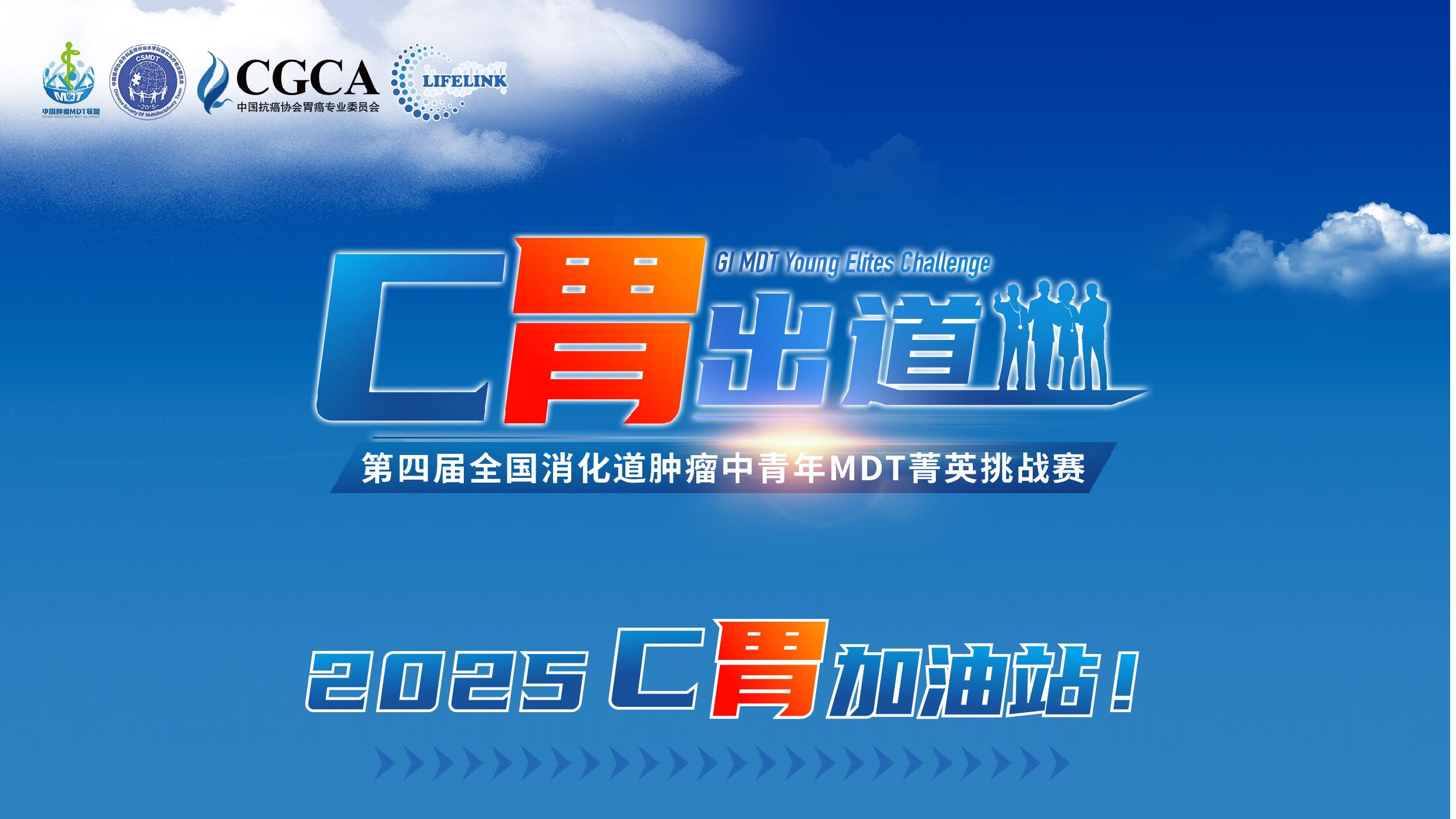 2025C<font color="red">胃</font>加油站！
