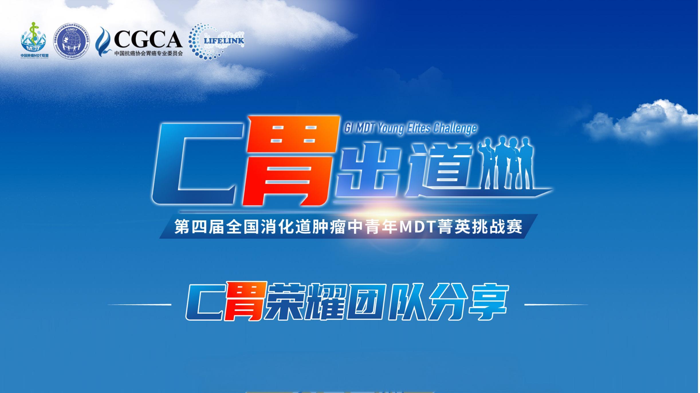 C<font color="red">胃</font>荣耀团队分享