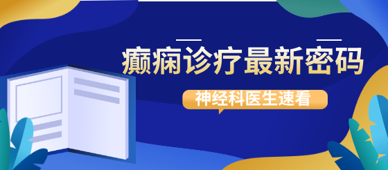 【癫痫前沿速递】<font color="red">神经</font>科医生速看