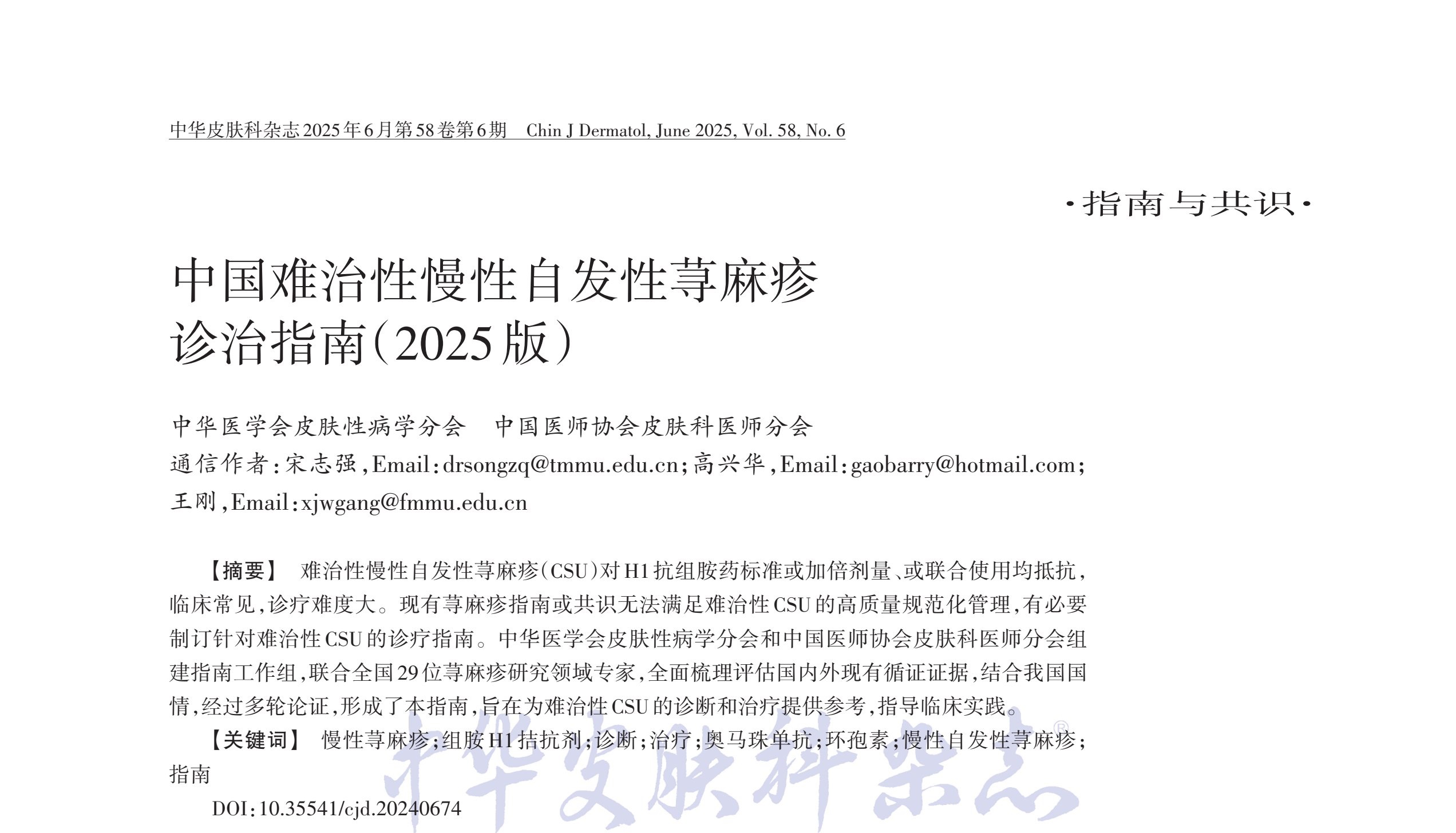 中国难治性慢性自<font color="red">发性</font>荨麻疹诊治威廉亚洲博彩公司
 (2025 版)