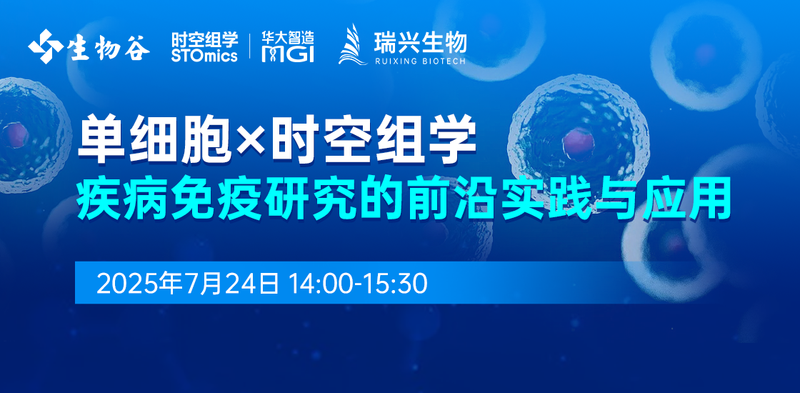 单细胞×时空组学—疾病免疫研究的前沿实践与应用