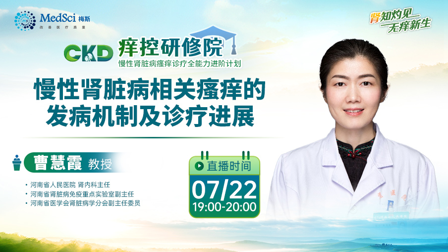 直播預告 | 明晚19:00 慢性腎臟病相關瘙癢的發病機制及診療進展