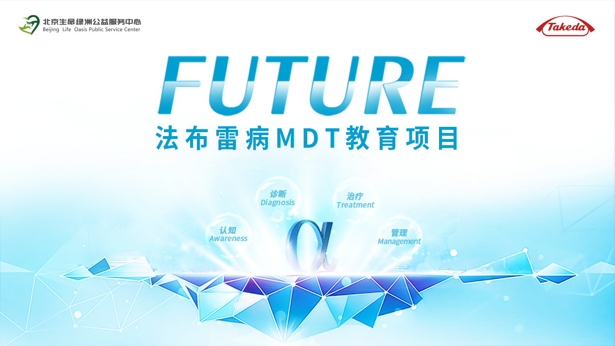 FUTURE——<font color="red">法</font>布雷病MDT教育項目第11期（兒科）