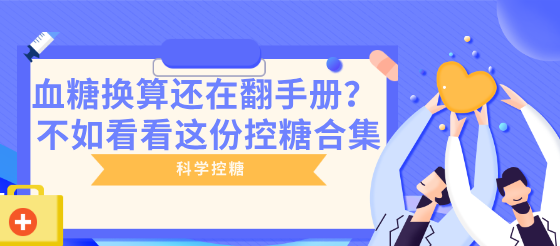 <font color="red">血糖</font>換算還在翻手冊？這份控糖合集分享給你，不容錯過~
