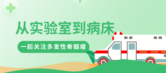 【從實(shí)驗(yàn)室到病床】多發(fā)性骨髓瘤不可不看的熱點(diǎn)內(nèi)容