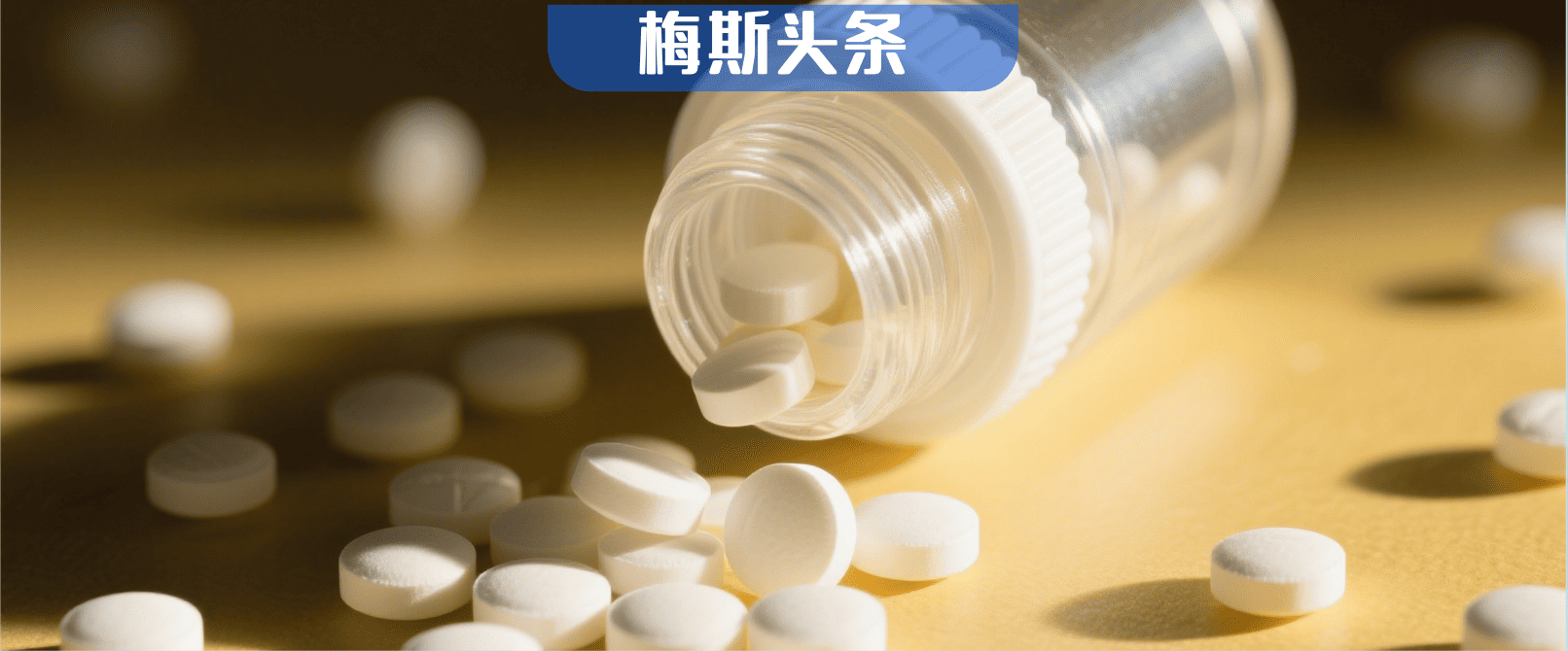 “百年神藥”再立功！百萬國人20年數據：長期低劑量服用阿司匹林，癌癥風險驟降57%，還能降低癌癥轉移風險！關鍵靠這一信號通路