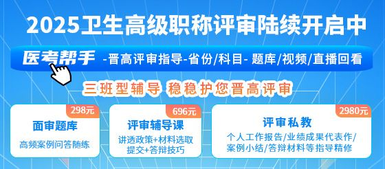 【醫(yī)考】2025衛(wèi)生高級(jí)職稱評(píng)審陸續(xù)開啟中