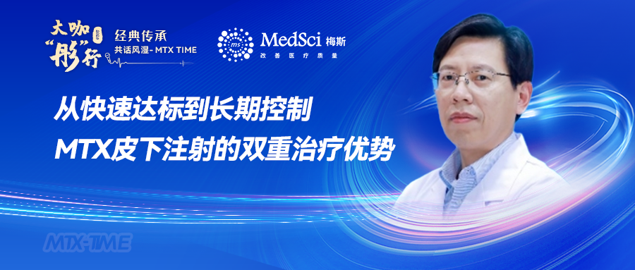 【大咖"彤"行】戴生明教授：从快速达标到长期控制，MTX皮下注射的双重治疗优势