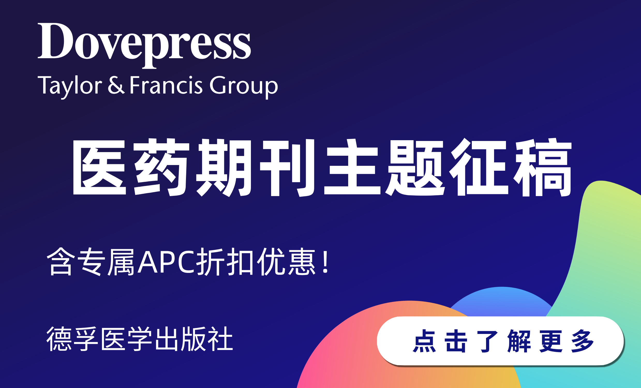 JCR更新！德孚醫學一區/二區期刊主題征稿開放中，更有專屬APC折扣優惠！