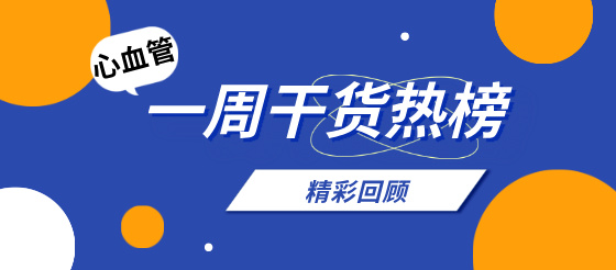 心血管一周熱搜榜分享