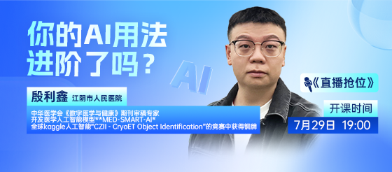 你的AI用法進階了嗎?AI醫學科研2日線下加速營 直播搶位