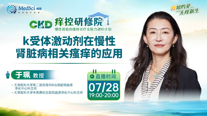 直播預告 | 明晚19:00 k受體激動劑在慢性腎臟病相關瘙癢的應用