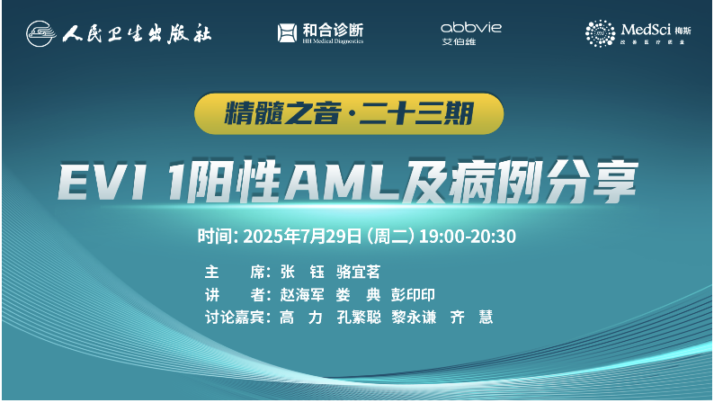 精髓之音·二十三期-EVI?1?陽性AML及病例分享