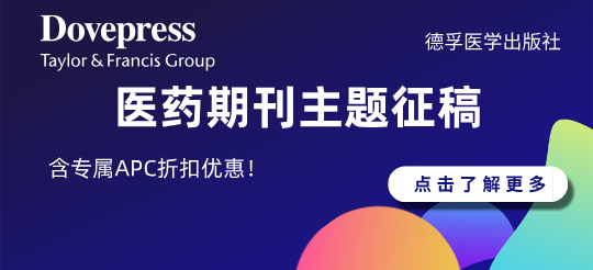 <font color="red">德</font>孚醫(yī)學一區(qū)/二區(qū)期刊主題征稿開放中，更有專屬APC折扣優(yōu)惠！