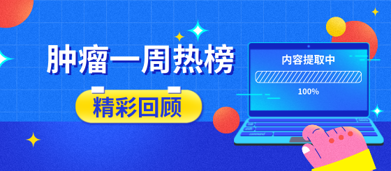 今日分享——腫瘤一周瀏覽熱榜