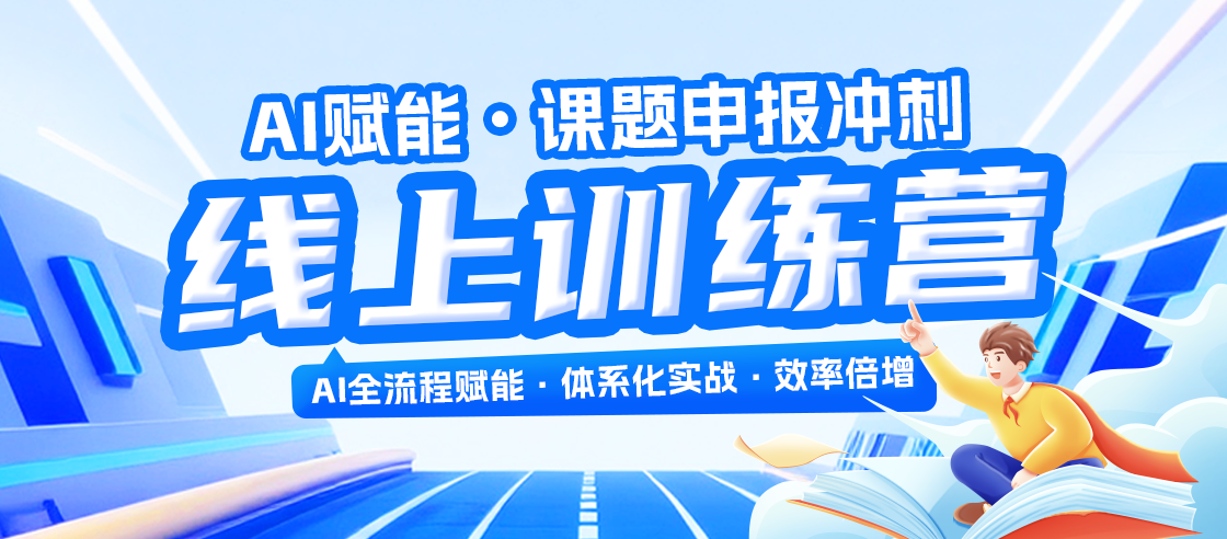 課題申報今年不陪跑，AI賦能，沖刺線上訓(xùn)練營