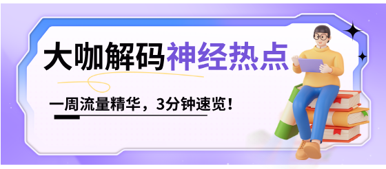 神內(nèi)7日爆點(diǎn)速覽|省時(shí)高效充電！