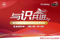 明晚19:00 直播医学教育创新与实践交流系列会—重症患者ARDS的防治策略&人血白<font color="red">蛋白</font>在重症患者应用专家共识