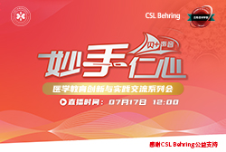 明日12:00 直播医学教育创新与实践交流系列会—癌性肠梗阻综合治疗科&人血白<font color="red">蛋白</font>在肝硬化腹水及其并发症治疗中的临床应用