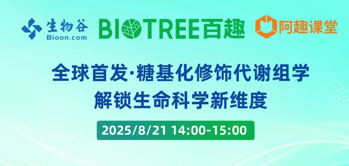 全球首发·糖基化修饰代谢组学：解锁生命科学新维度