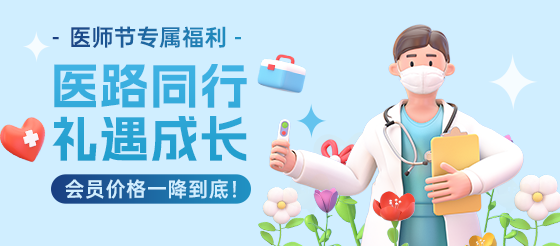 醫(yī)師節(jié)福利已進入倒計時｜199元起，真·冰點價，手慢無?。ㄒ呀Y(jié)束）