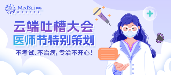 【云端吐槽会】“医”起吐槽，轻松解压放飞心情——医师节特别奉献！