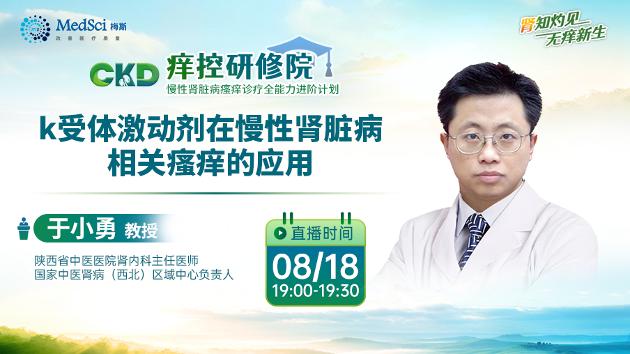 直播預(yù)告 | 明晚19:00  k受體激動(dòng)劑在慢性腎臟病相關(guān)瘙癢的應(yīng)用