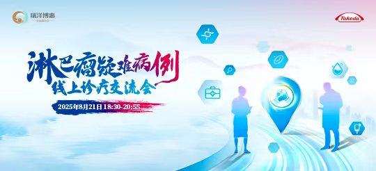 淋巴瘤疑難病例線上診療交流會 | 8月21日