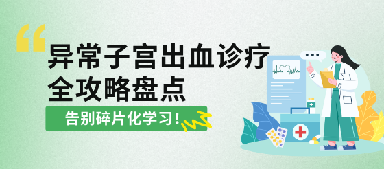 异常子宫出血诊疗全攻略：从病因到用药，一次吃透临床核心要点