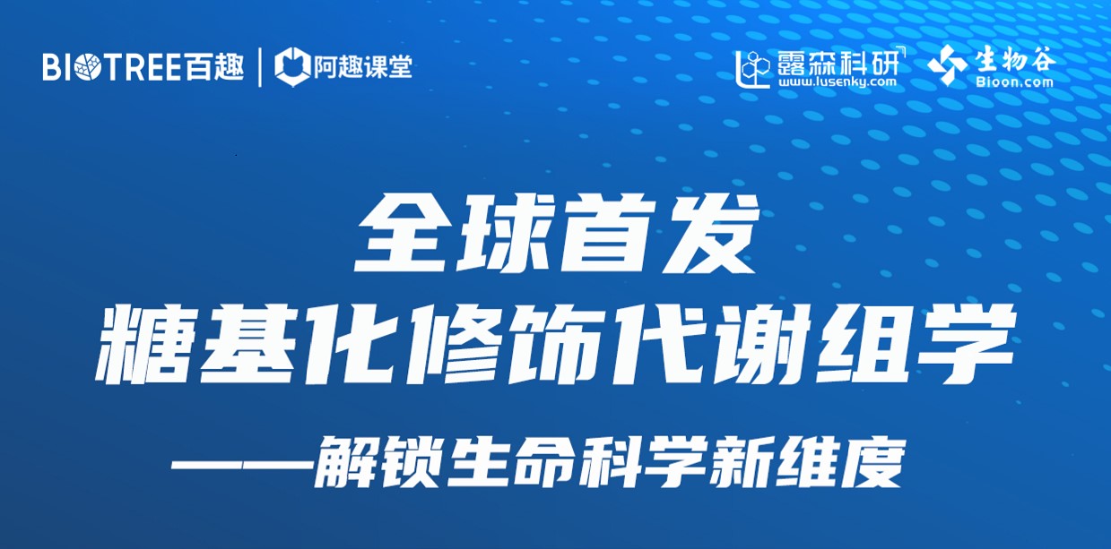 全球首发·糖基化修饰代谢组学：解锁生命科学新维度