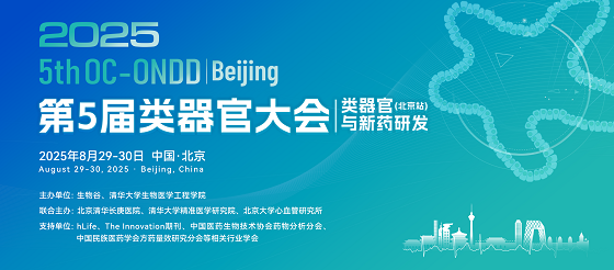 報名倒計時！2025類器官大會北京站，8月29-30日，院士領銜，25+清華/北大/協和等頂尖機構學者邀您共議前沿！