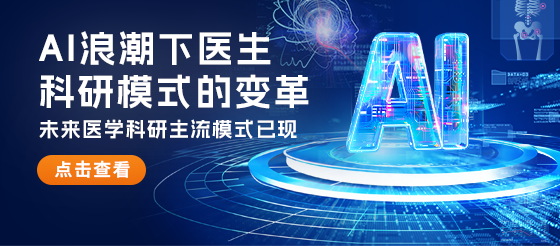 重磅發(fā)布！《AI浪潮下醫(yī)生科研模式變革-2025年版深度洞察報告》出爐！