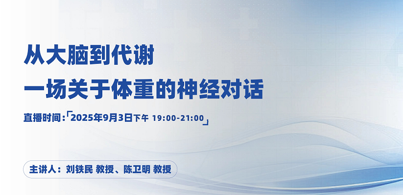 从大脑到代谢：一场关于体重的神经对话