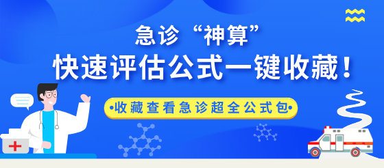 【急诊超全公式包】来袭！