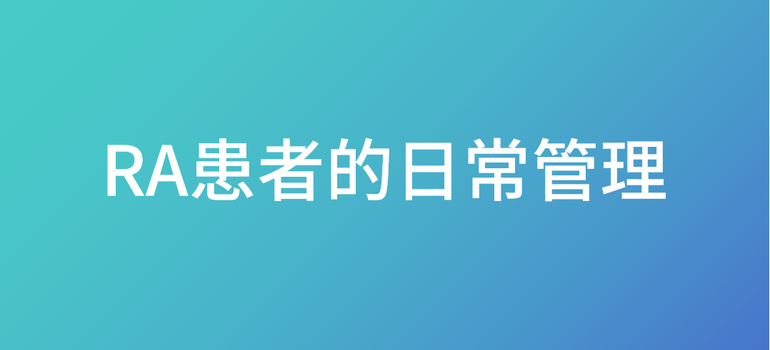 RA患者的日常管理