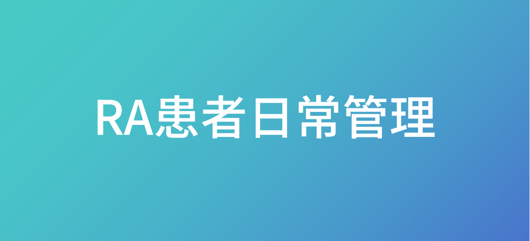 RA患者日常管理