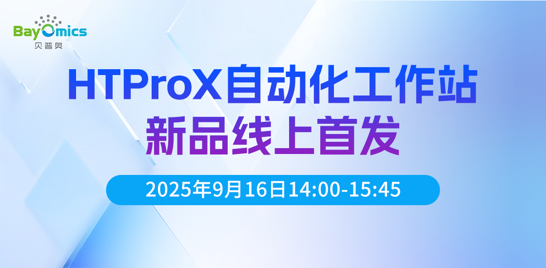 贝普奥自动化新品线上预发布会
