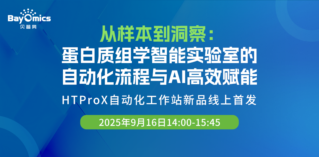 贝普奥自动化新品线上预发布会