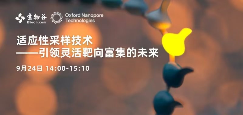 适应性采样技术——引领灵活靶向富集的未来