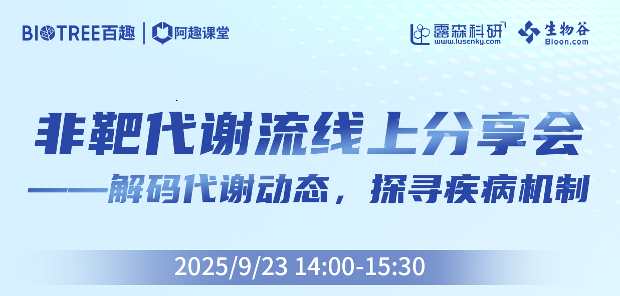 非靶代谢流线上分享会-解码代谢动态，探寻疾病机制