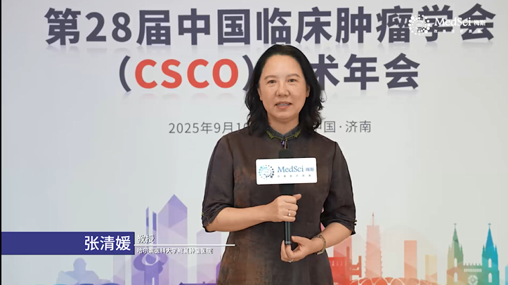 張清媛教授：乳腺癌精準(zhǔn)診療邁向新階段——多學(xué)科融合與ADC藥物個(gè)體化應(yīng)用新征程 | 2025 CSCO