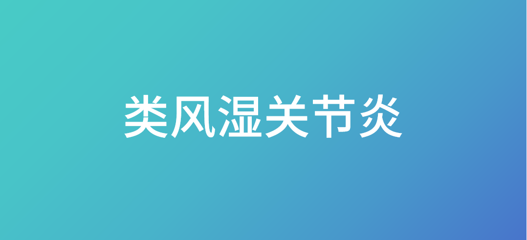 <font color="red">类风湿</font><font color="red">关节炎</font>