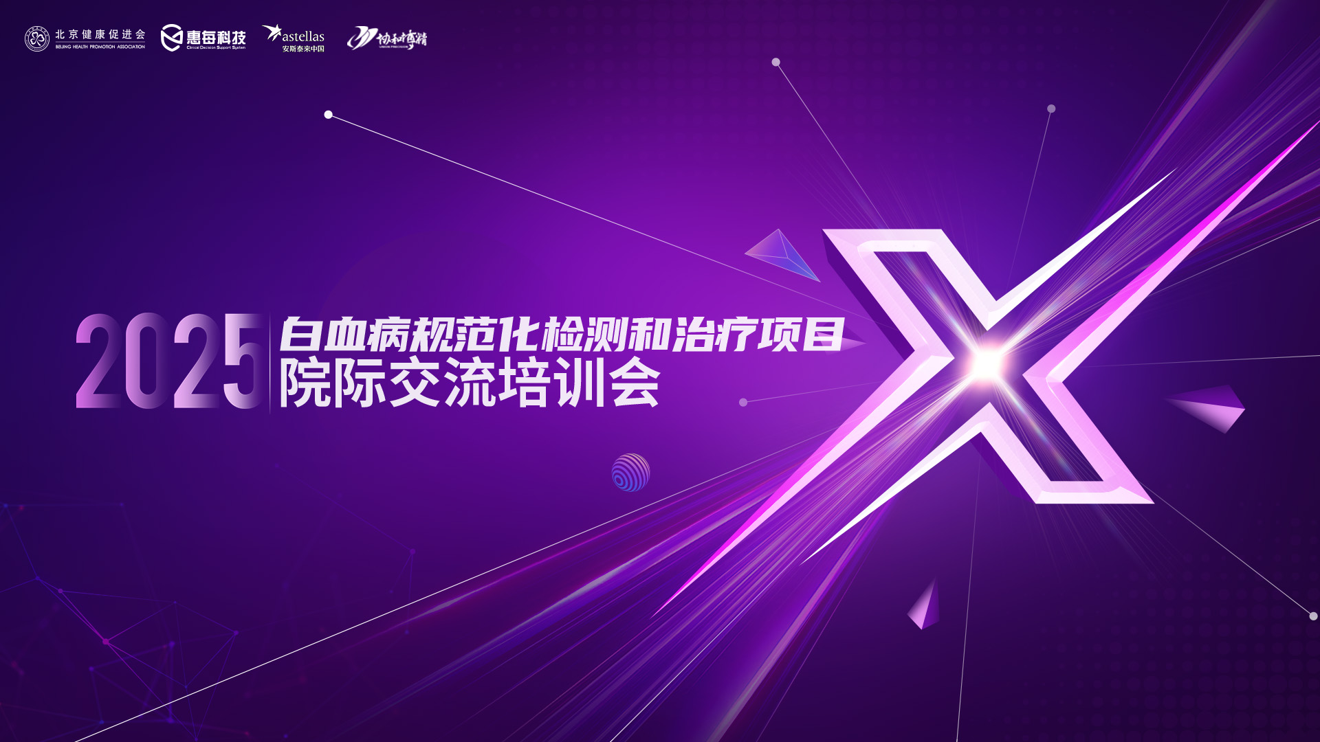 2025白血病规范化检测和治疗项目区域培训及巡讲成功举办【沈阳站】